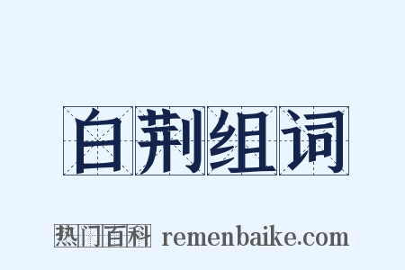 白荆组词是什么意思的图片